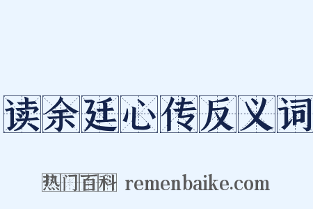 读余廷心传反义词是什么意思的图片